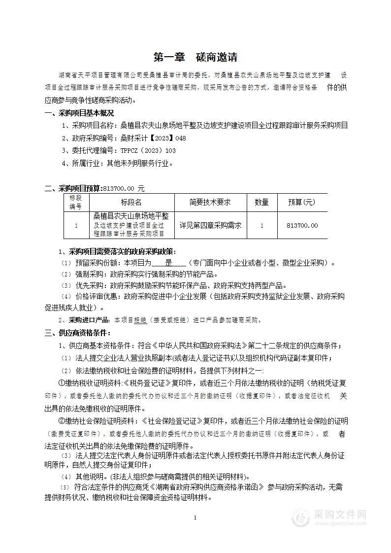 桑植县农夫山泉场地平整及边坡支护建设项目全过程跟踪审计服务采购项目