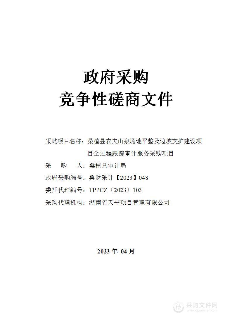 桑植县农夫山泉场地平整及边坡支护建设项目全过程跟踪审计服务采购项目