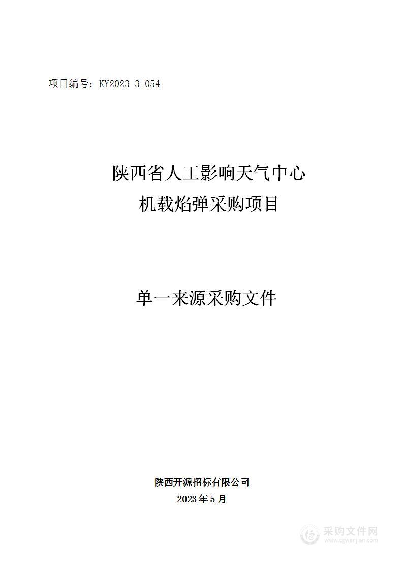 陕西省人工影响天气中心机载焰弹采购项目