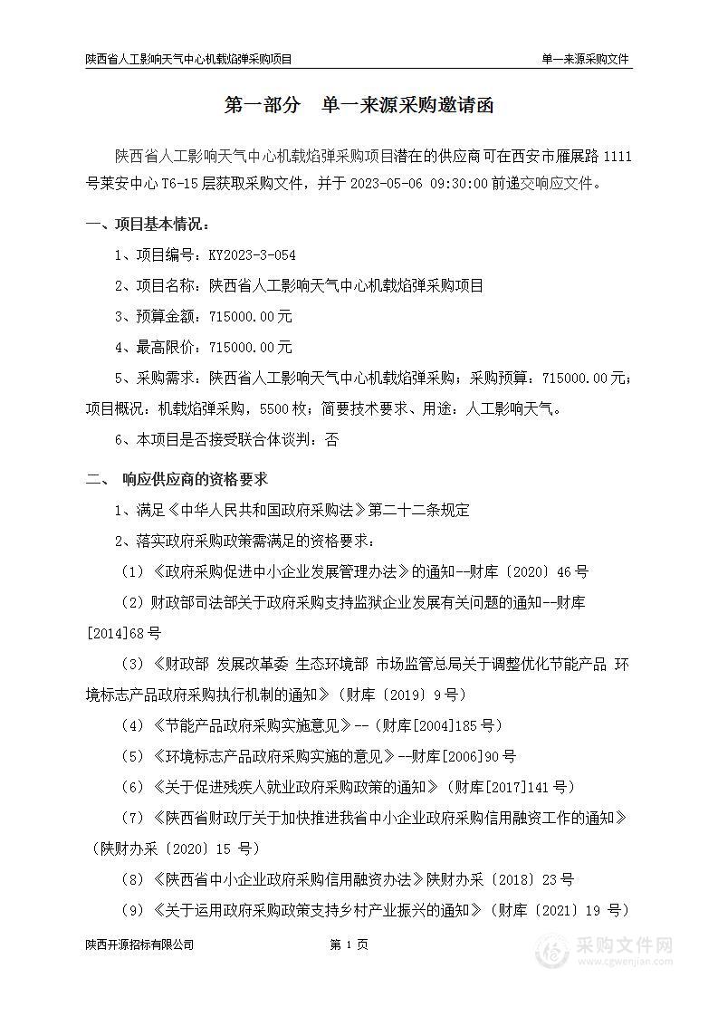 陕西省人工影响天气中心机载焰弹采购项目