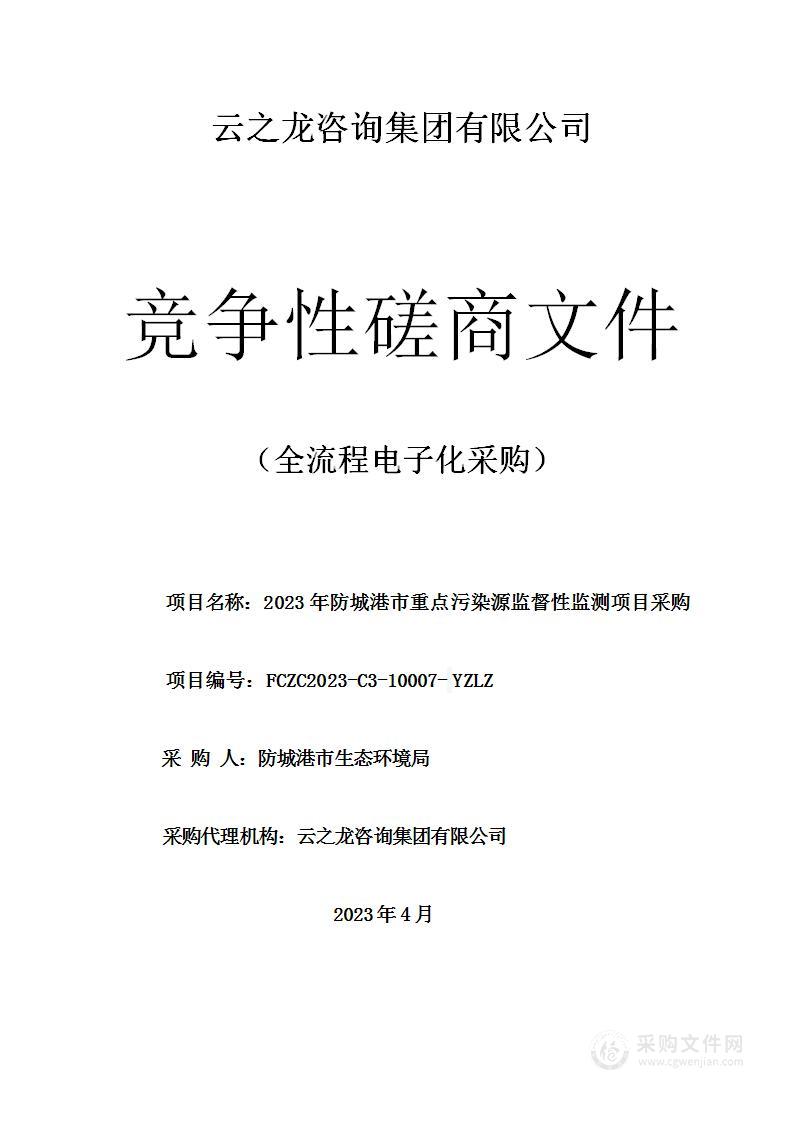 2023年防城港市重点污染源监督性监测项目采购