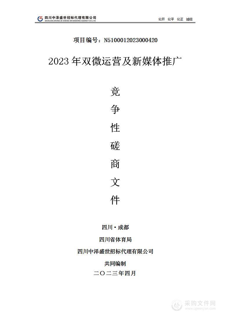 四川省体育局2023年双微运营及新媒体推广