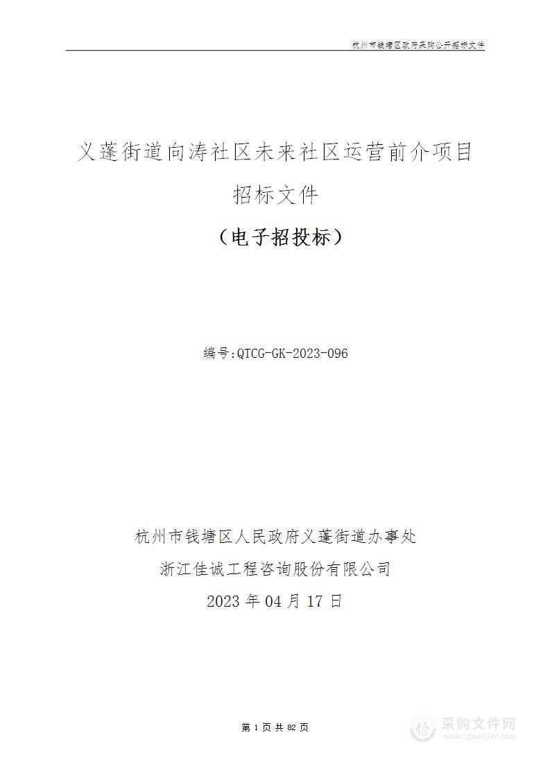 义蓬街道向涛社区未来社区运营前介项目