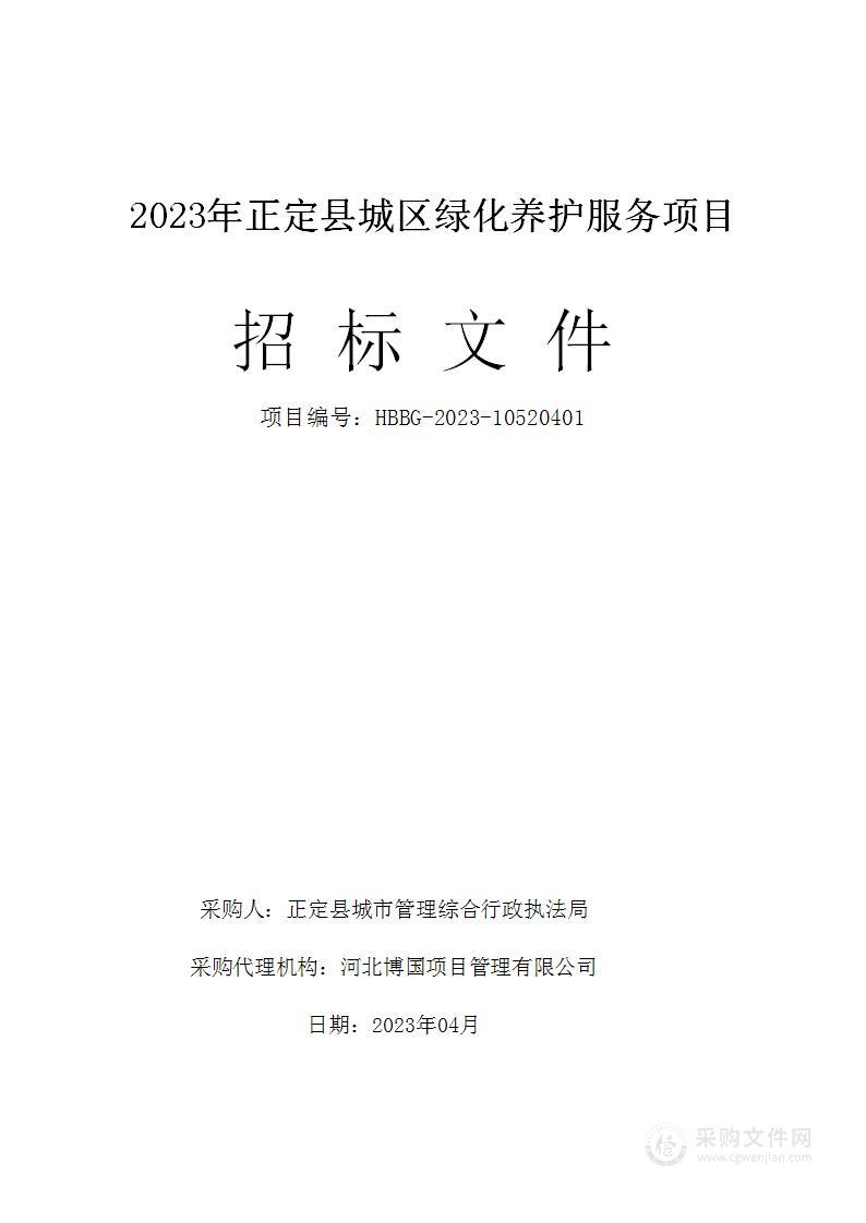 2023年正定县城区绿化养护服务项目