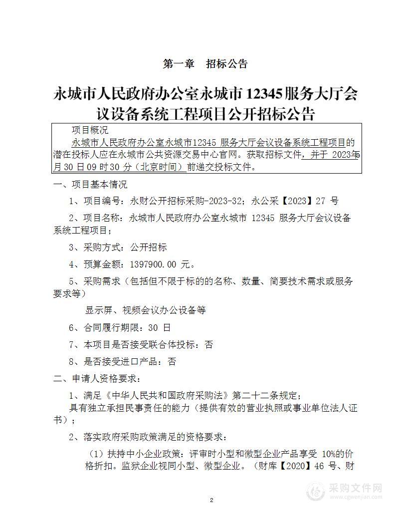 永城市人民政府办公室永城市12345服务大厅会议设备系统工程项目