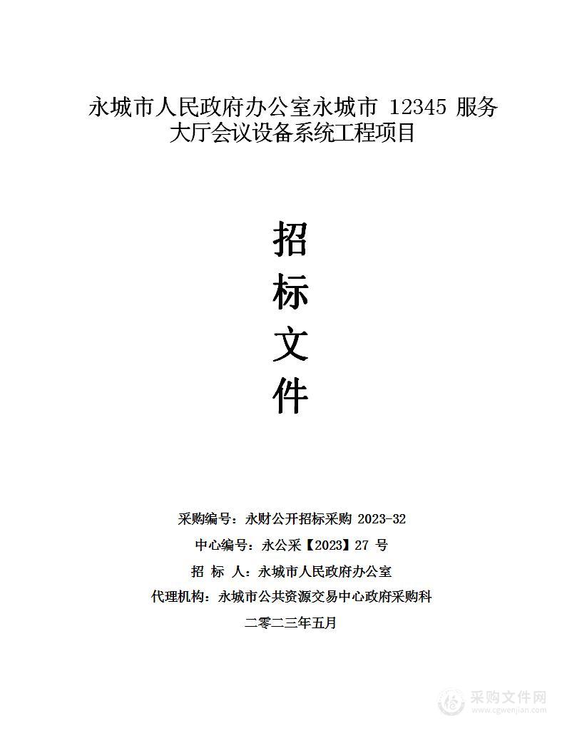 永城市人民政府办公室永城市12345服务大厅会议设备系统工程项目