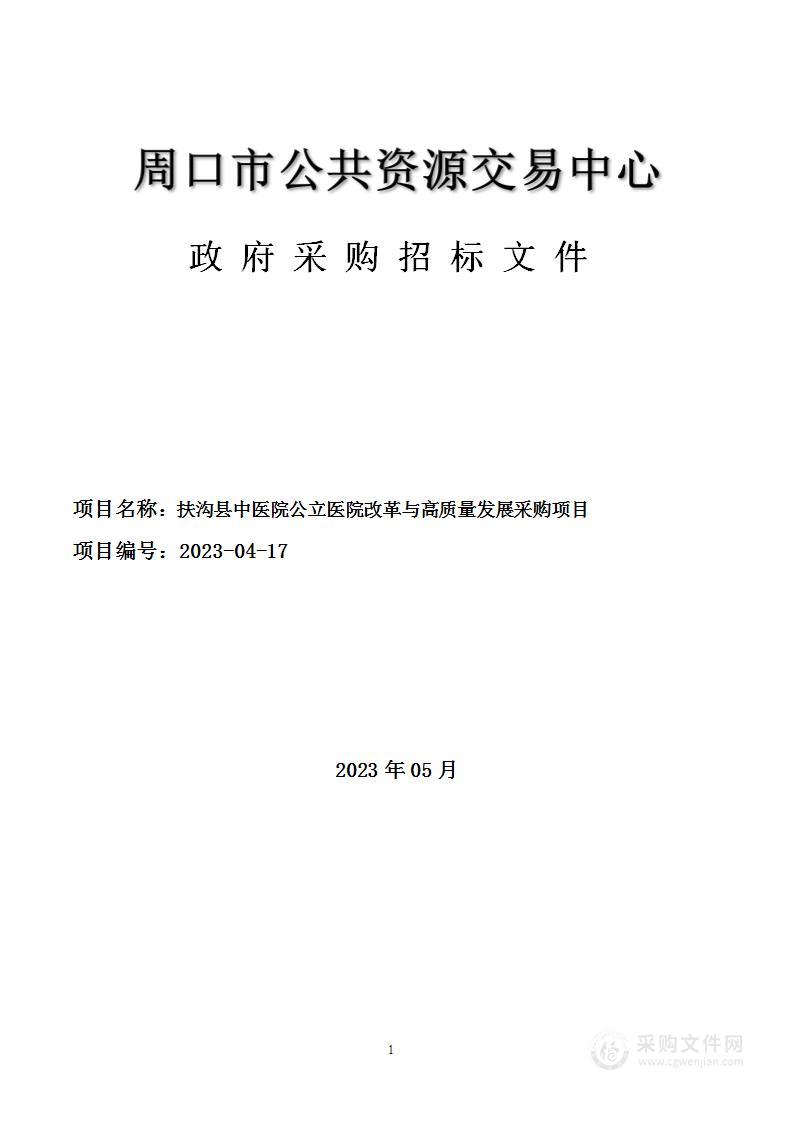 扶沟县中医院公立医院改革与高质量发展采购项目