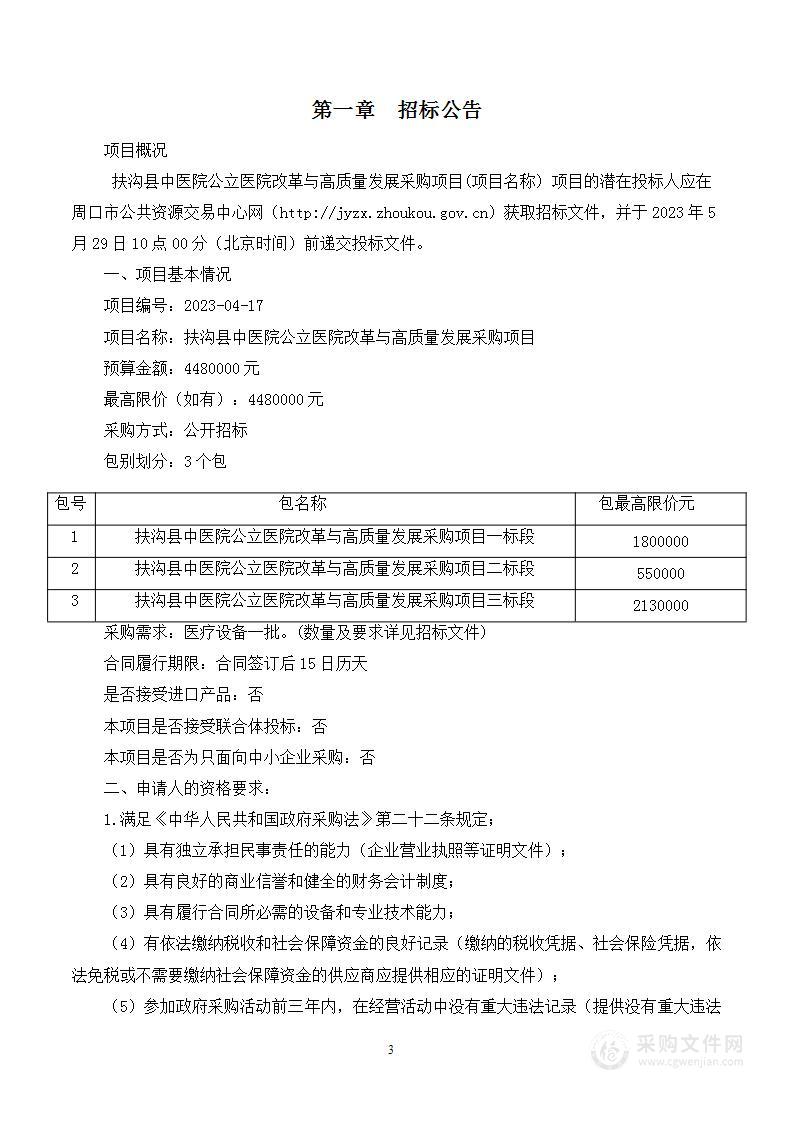 扶沟县中医院公立医院改革与高质量发展采购项目