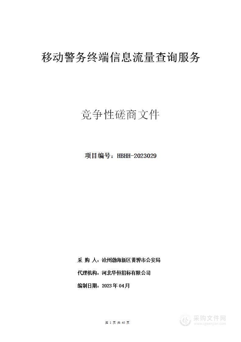 移动警务终端信息流量查询服务