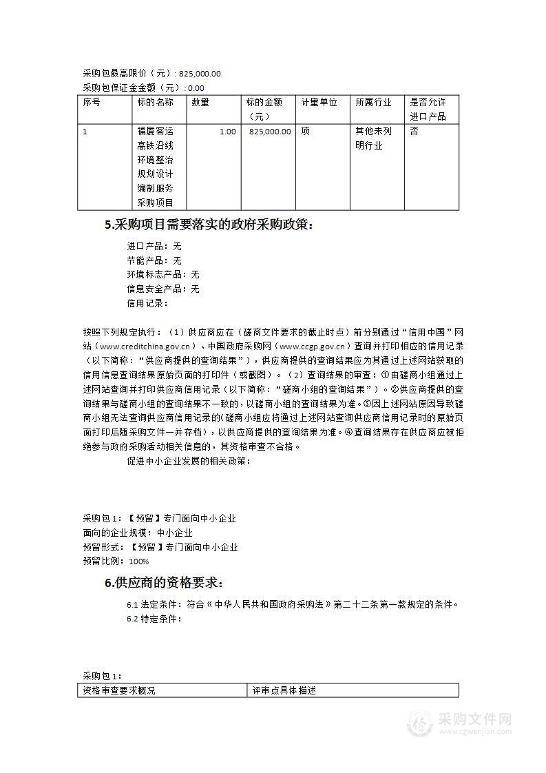 福厦客运高铁沿线环境整治规划设计编制服务采购项目