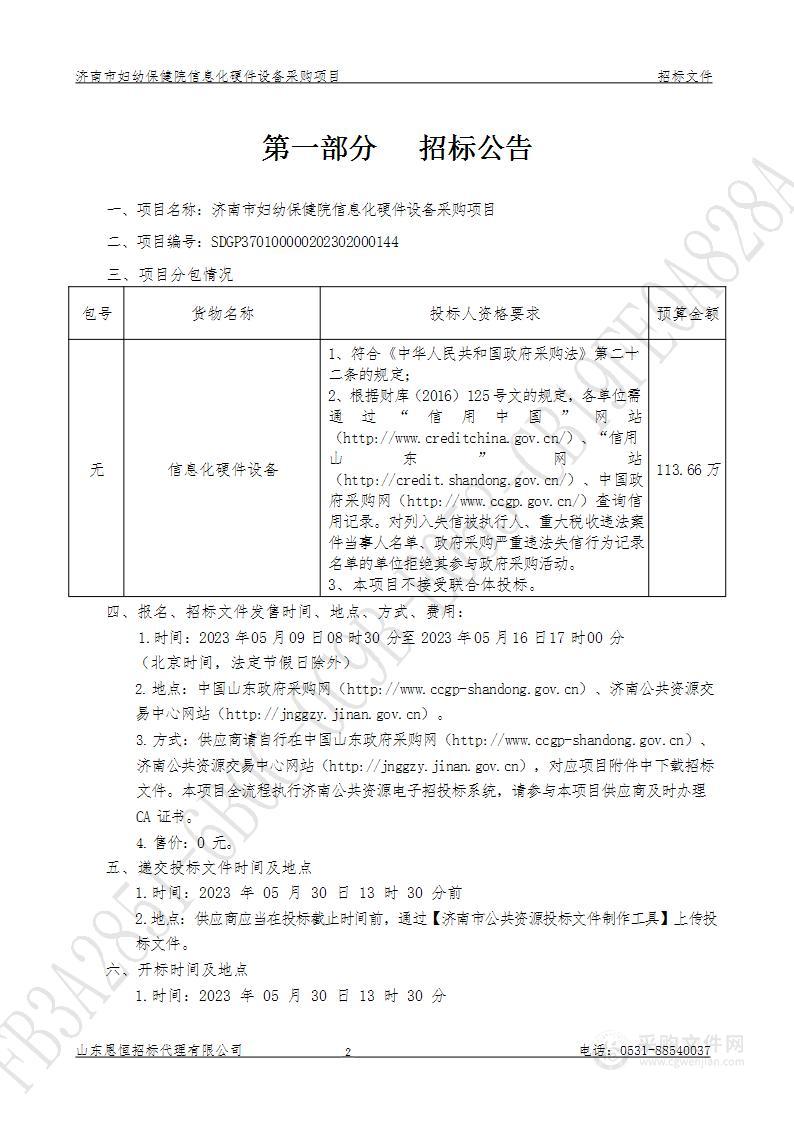 济南市妇幼保健院信息化硬件设备采购项目