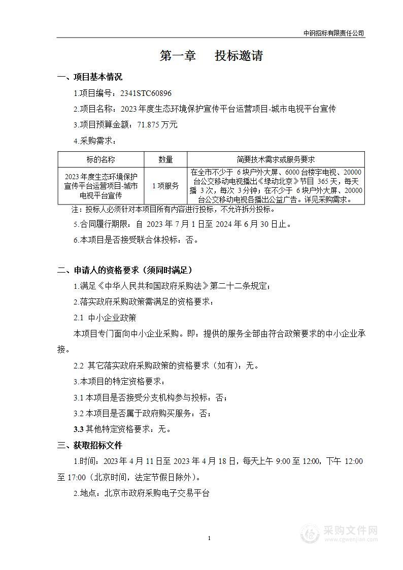 2023年度生态环境保护宣传平台运营项目-城市电视平台宣传