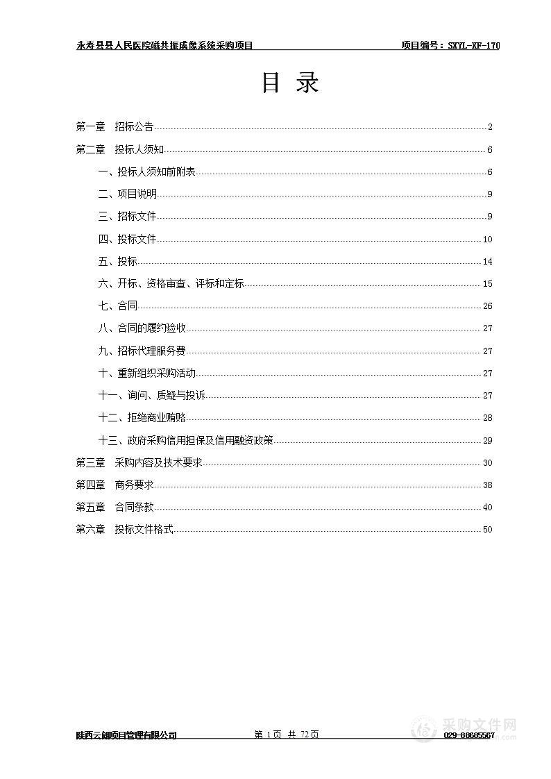 永寿县县人民医院磁共振成像系统采购项目