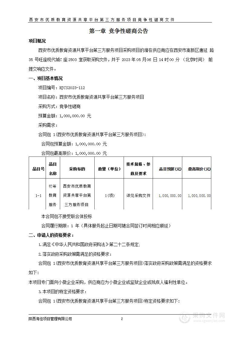 西安市优质教育资源共享平台第三方服务项目