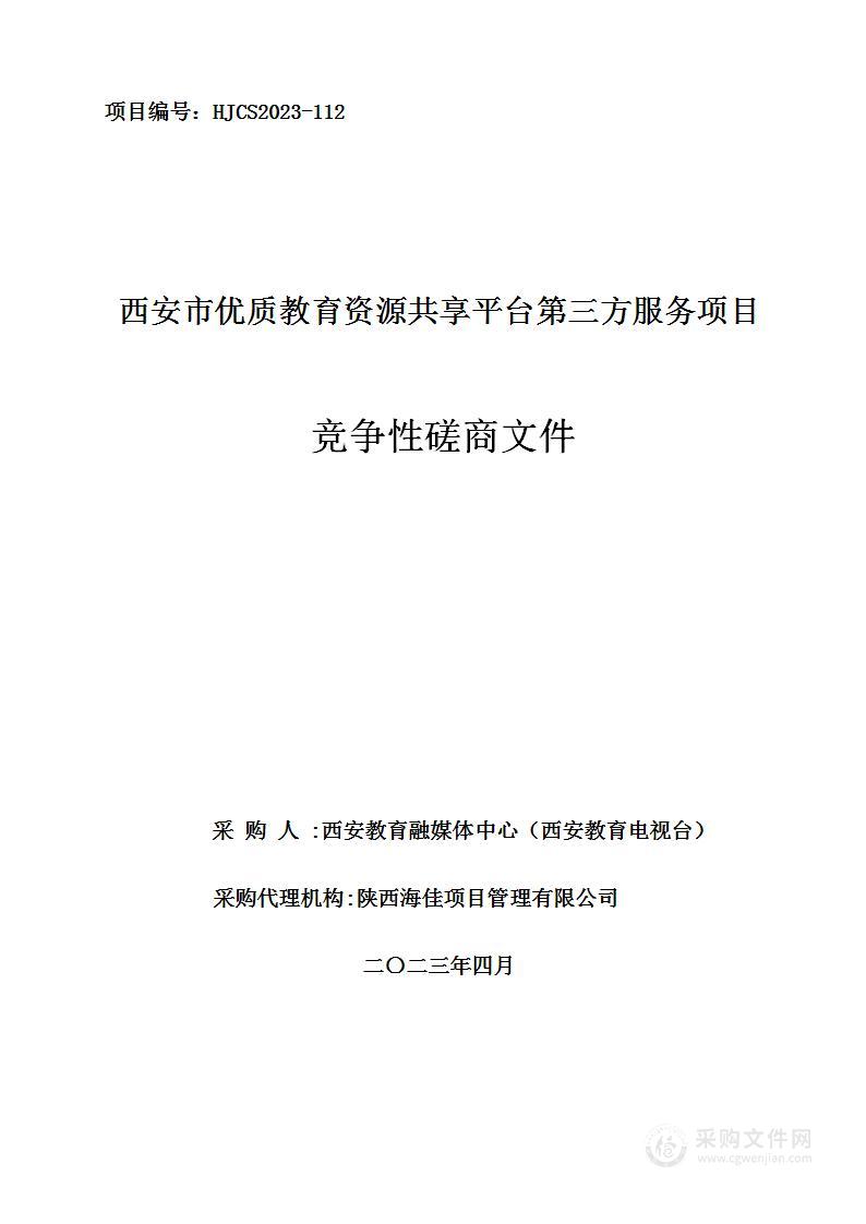 西安市优质教育资源共享平台第三方服务项目