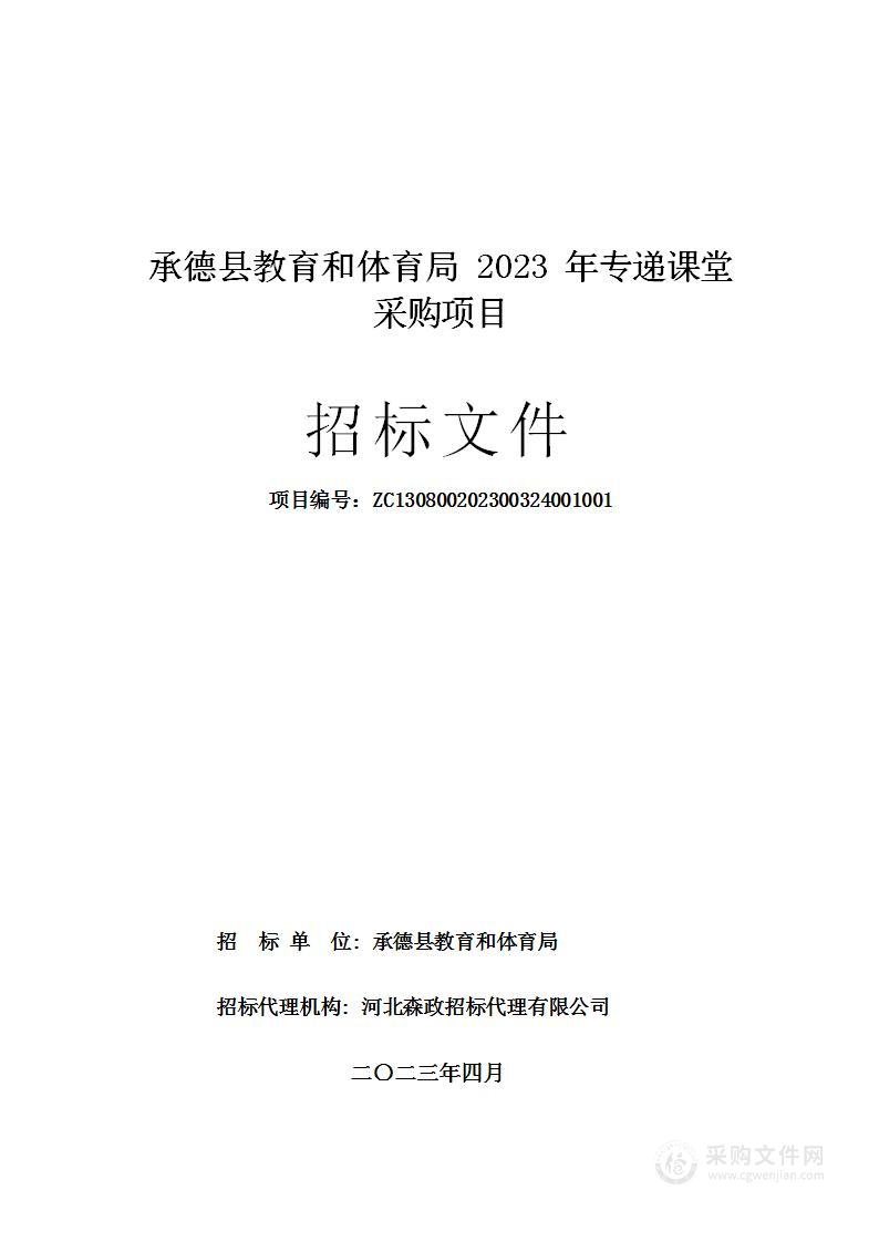 承德县教育和体育局2023年专递课堂采购项目