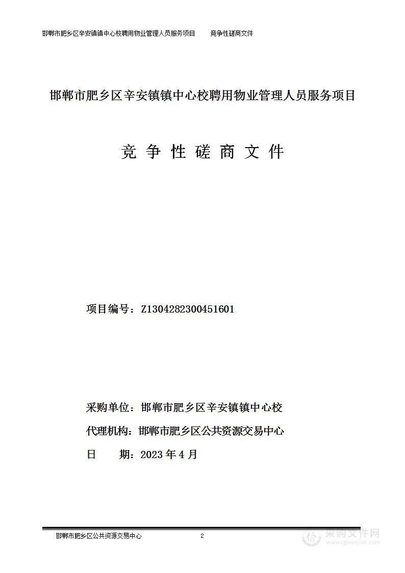 邯郸市肥乡区辛安镇镇中心校聘用物业管理人员服务项目