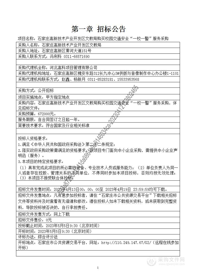 石家庄高新技术产业开发区文教局购买校园交通安全“一校一警”服务采购