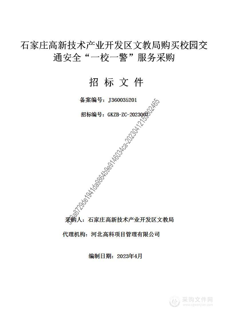 石家庄高新技术产业开发区文教局购买校园交通安全“一校一警”服务采购