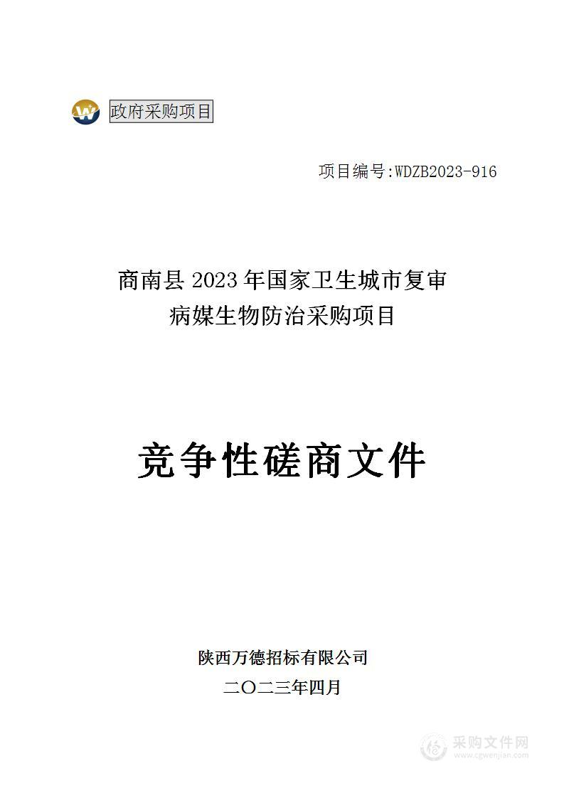 商南县2023年国家卫生城市复审病媒生物防治采购项目