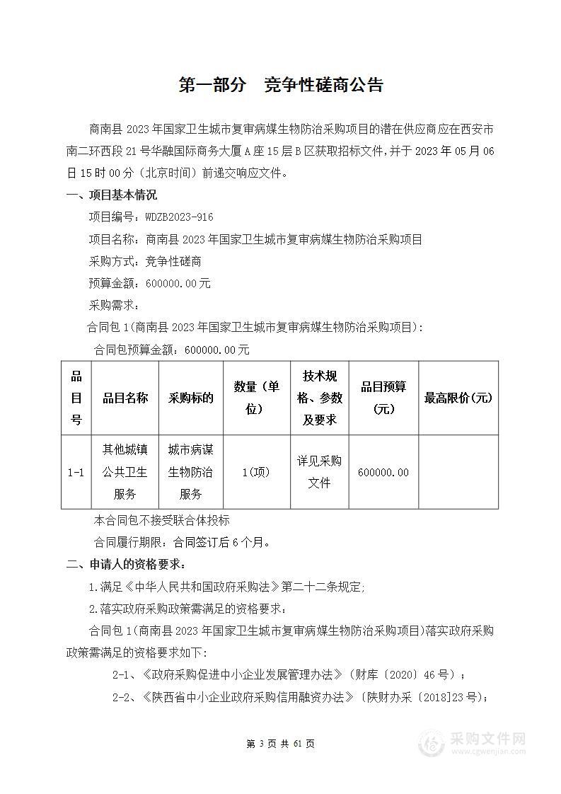 商南县2023年国家卫生城市复审病媒生物防治采购项目