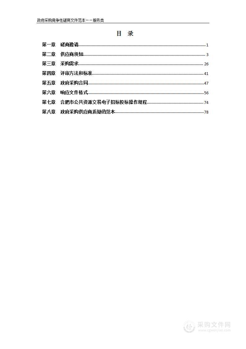 吴山镇百花馨园一、二、三期安置小区物业服务采购