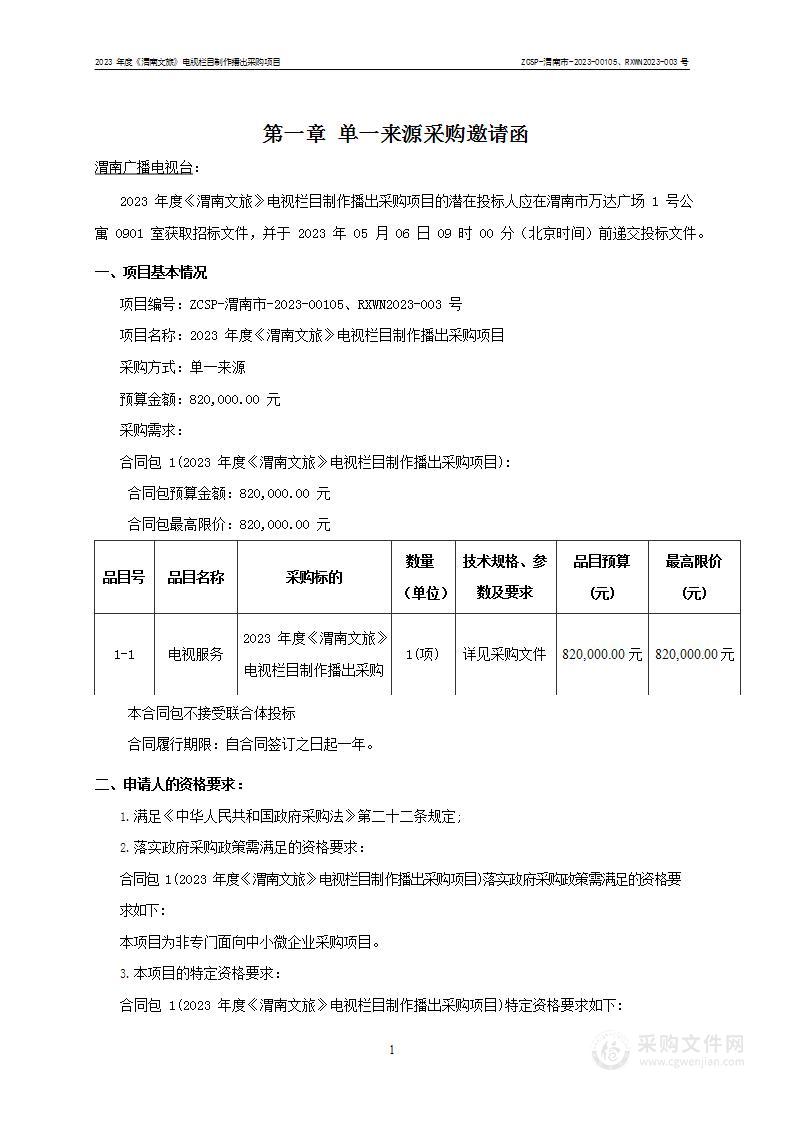 2023年度《渭南文旅》电视栏目制作播出采购项目