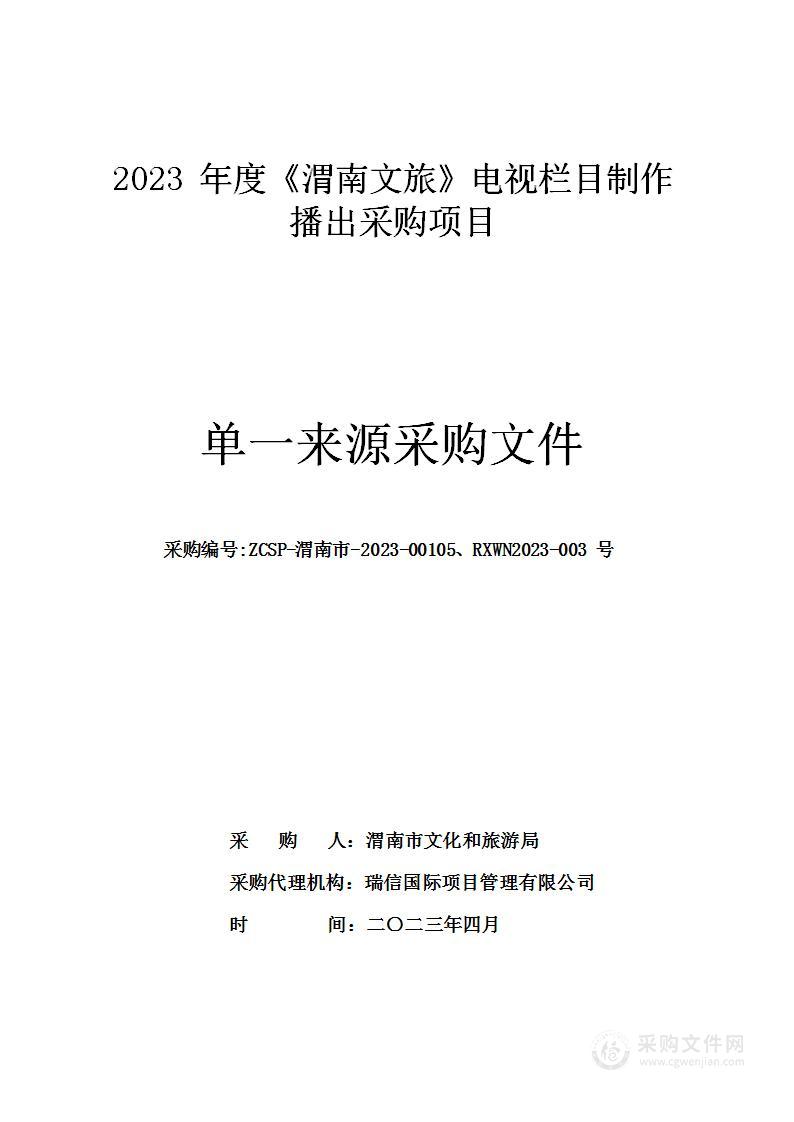 2023年度《渭南文旅》电视栏目制作播出采购项目