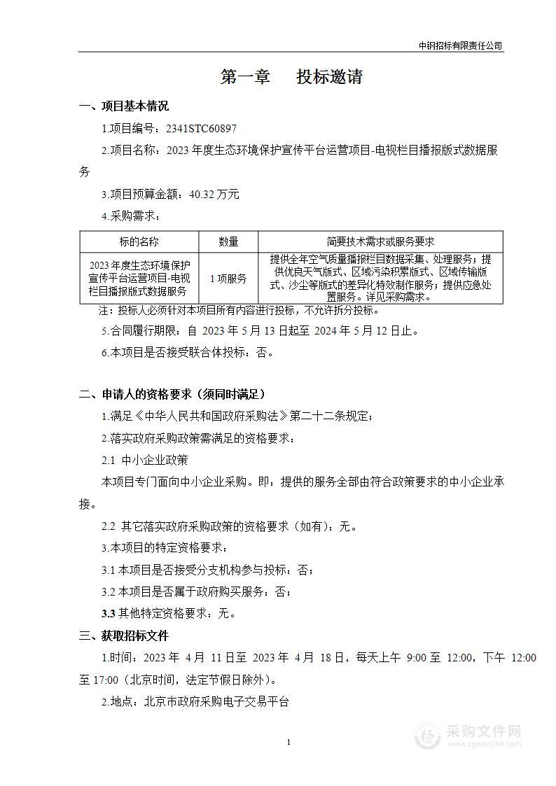 2023年度生态环境保护宣传平台运营项目-电视栏目播报版式数据服务