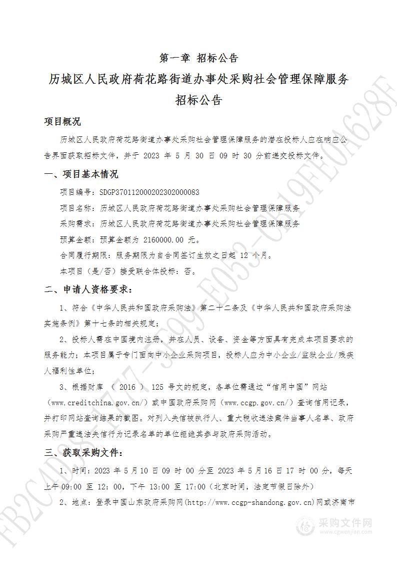 历城区人民政府荷花路街道办事处采购社会管理保障服务