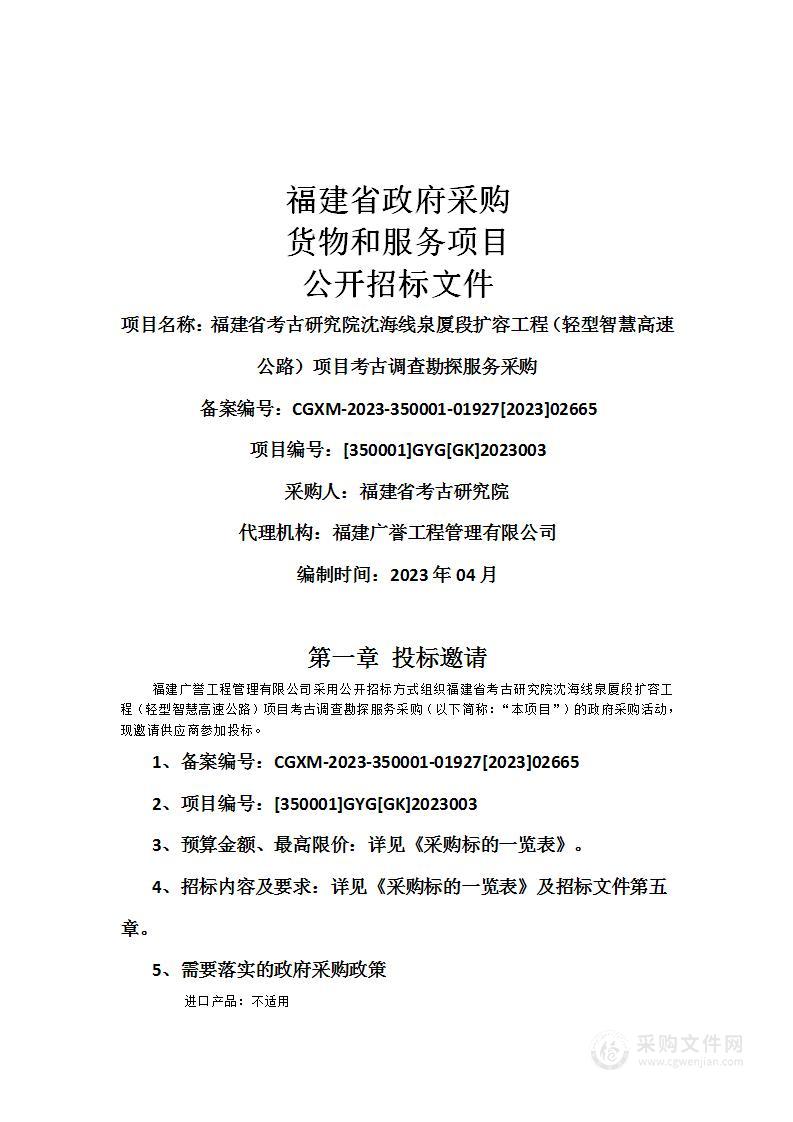 福建省考古研究院沈海线泉厦段扩容工程（轻型智慧高速公路）项目考古调查勘探服务采购