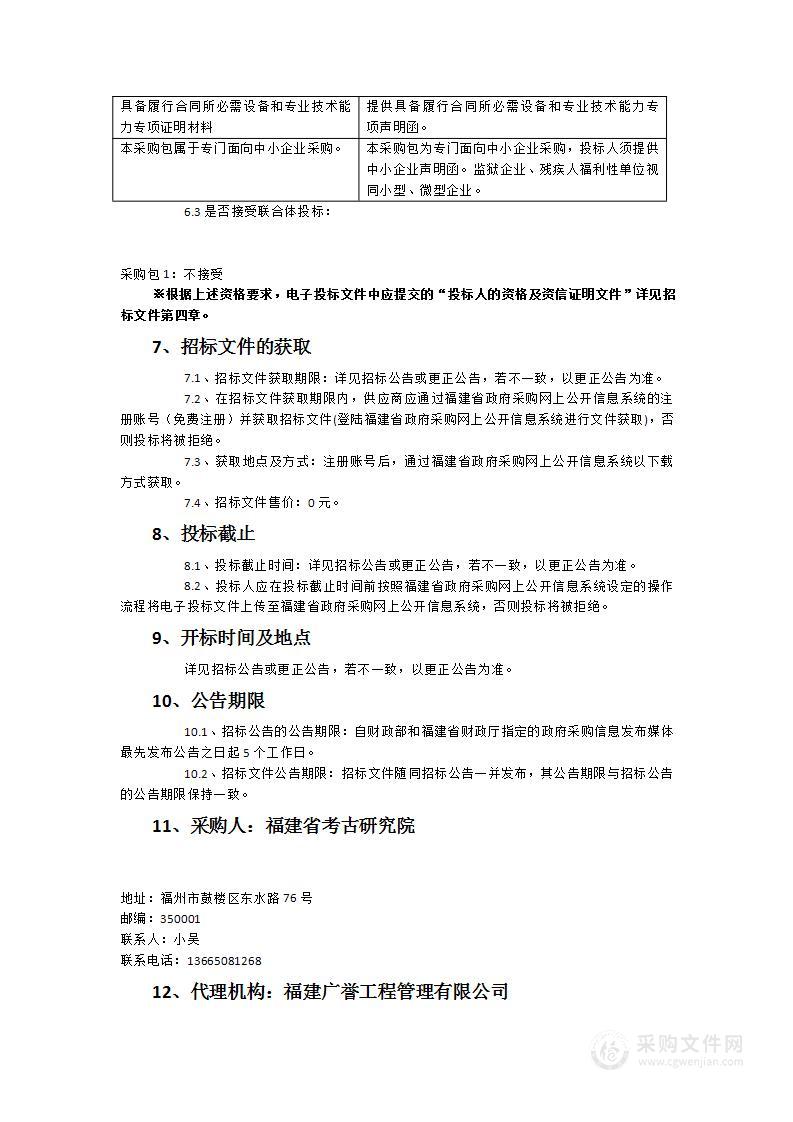 福建省考古研究院沈海线泉厦段扩容工程（轻型智慧高速公路）项目考古调查勘探服务采购