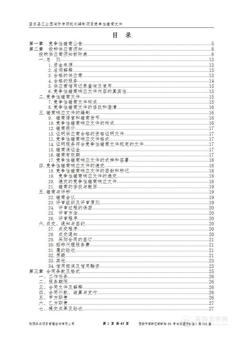 蓝田县工业园消防专项规划编制项目