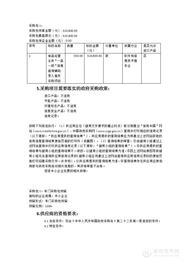 食品经营主体“一品一码”信息追溯辅助录入服务采购项目