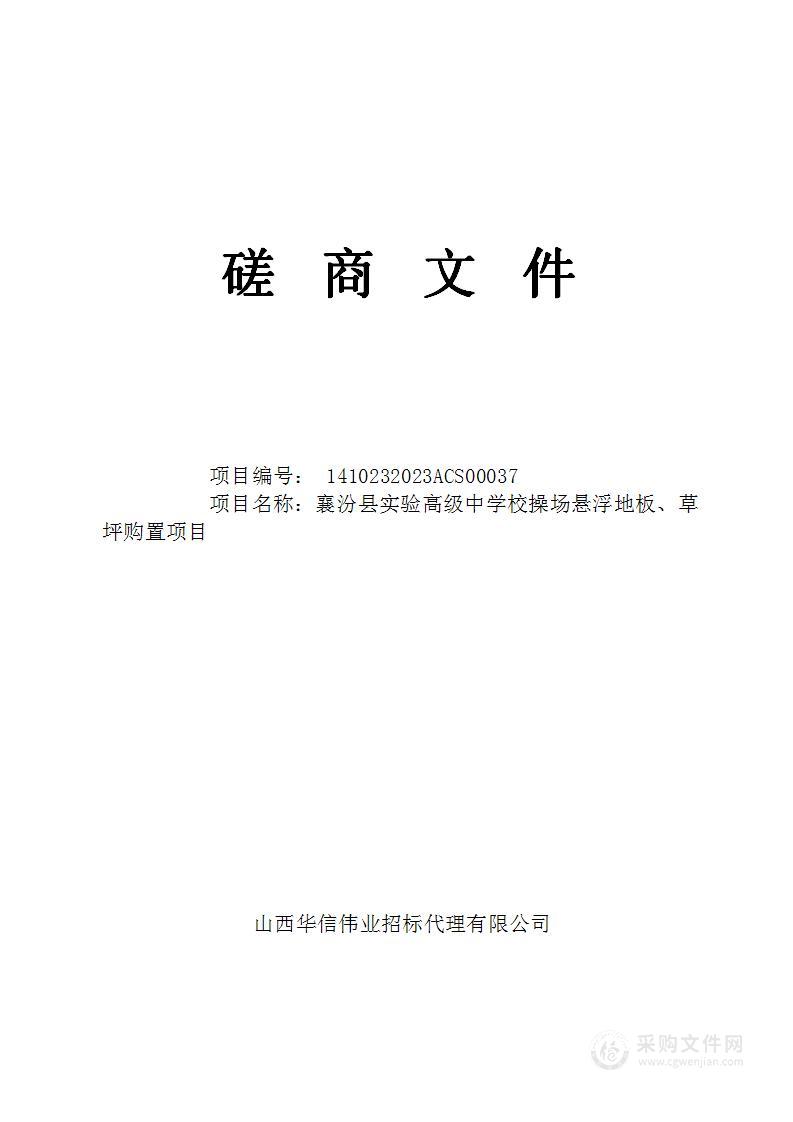 襄汾县实验高级中学校操场悬浮地板、草坪购置项目