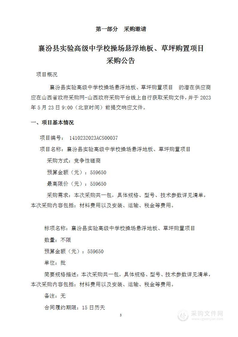 襄汾县实验高级中学校操场悬浮地板、草坪购置项目