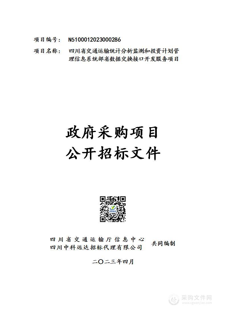 四川省交通运输统计分析监测和投资计划管理信息系统部省数据交换接口开发服务项目