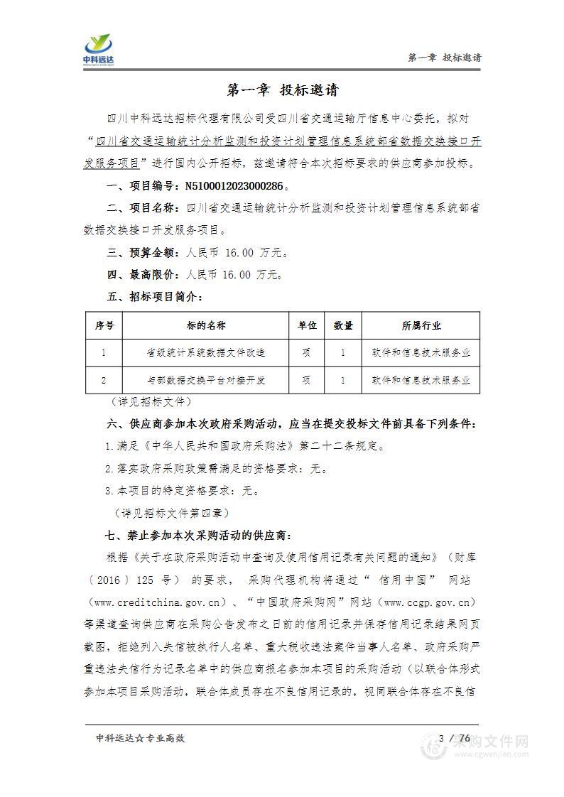 四川省交通运输统计分析监测和投资计划管理信息系统部省数据交换接口开发服务项目