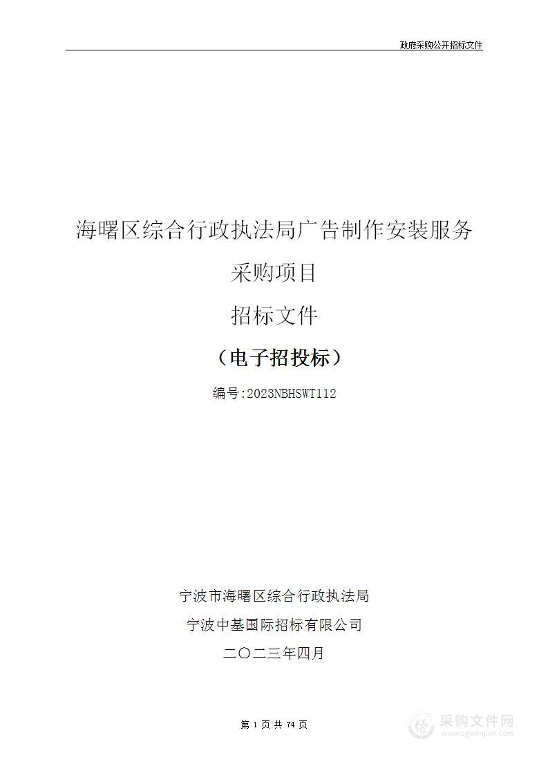 海曙区综合行政执法局广告制作安装服务采购项目