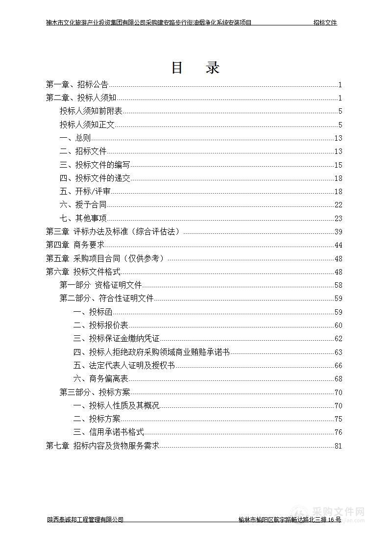 采购建安路步行街油烟净化系统安装项目