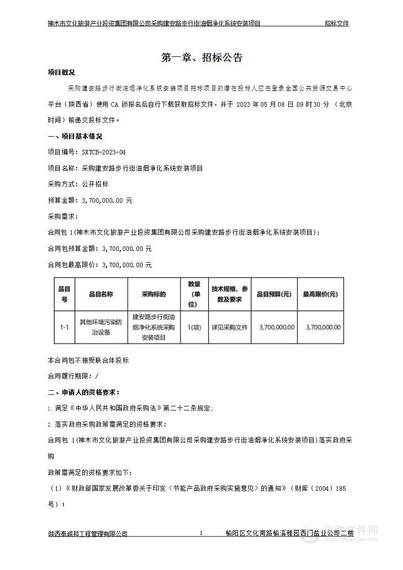 采购建安路步行街油烟净化系统安装项目