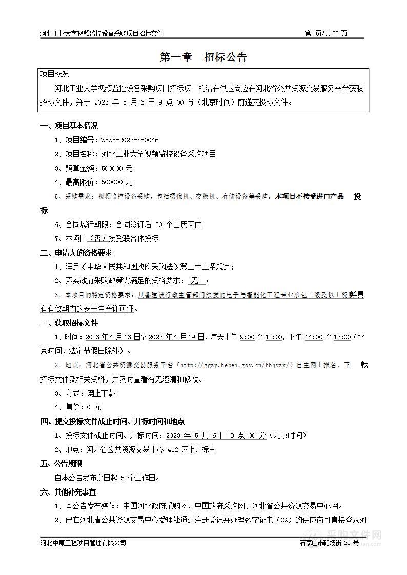 河北工业大学视频监控设备采购项目