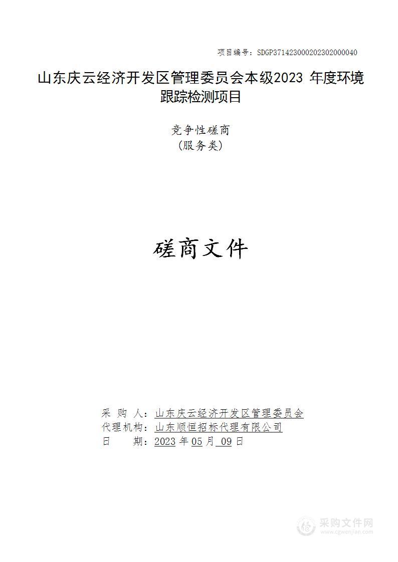 山东庆云经济开发区管理委员会本级2023年度环境跟踪检测项目