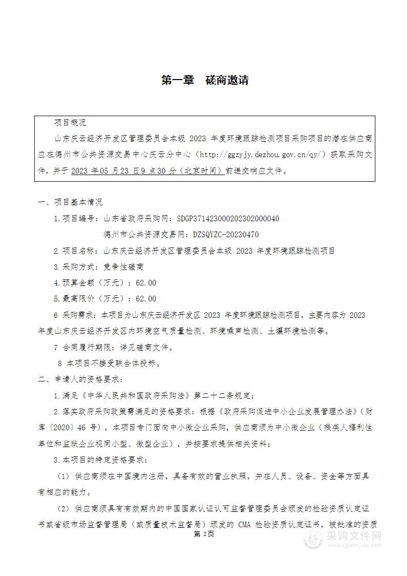 山东庆云经济开发区管理委员会本级2023年度环境跟踪检测项目