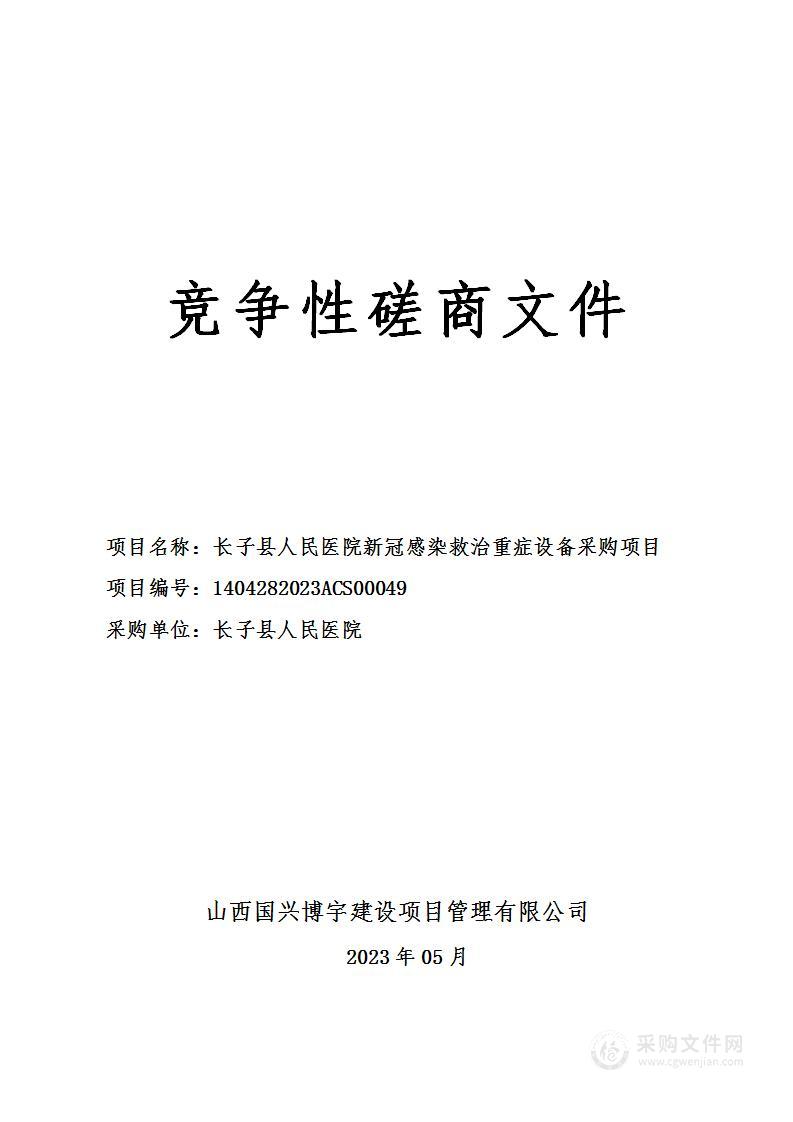 长子县人民医院新冠感染救治重症设备采购项目