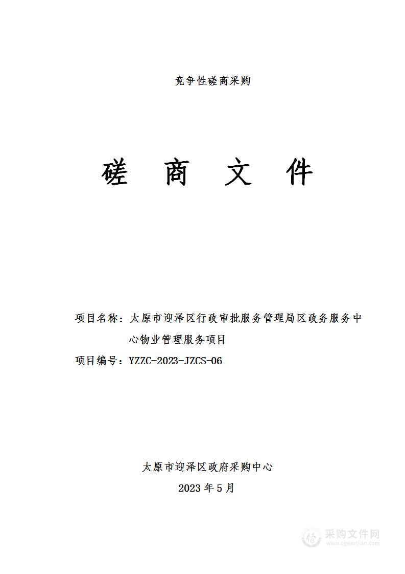 太原市迎泽区行政审批服务管理局区政务服务中心物业管理服务项目