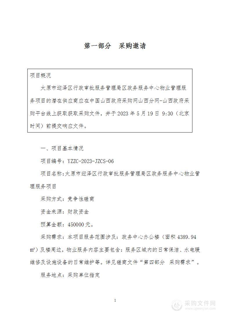 太原市迎泽区行政审批服务管理局区政务服务中心物业管理服务项目