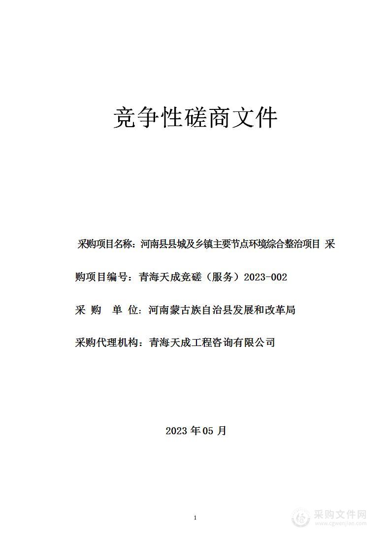 河南县县城及乡镇主要节点环境综合整治项目