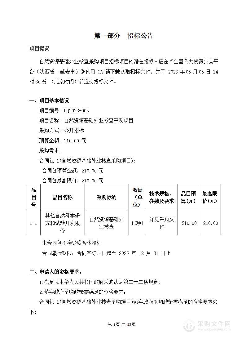 自然资源基础外业核查采购项目