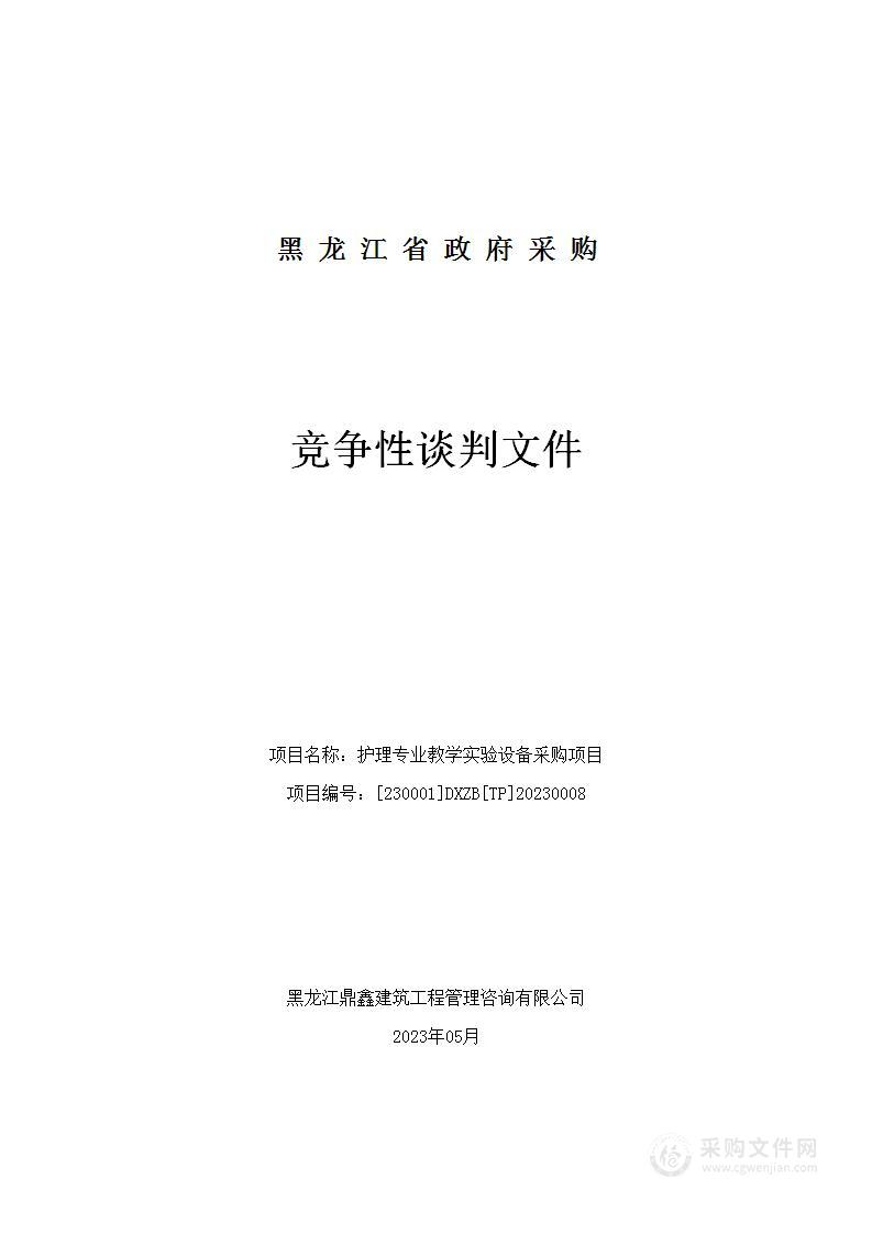 护理专业教学实验设备采购项目